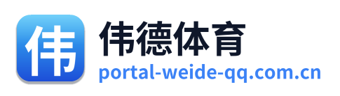 伟德体育